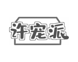 许宠派商标原图 第18类皮革箱包