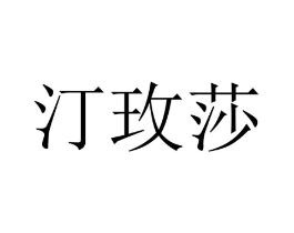 汀玫莎商标原图 第18类皮革箱包