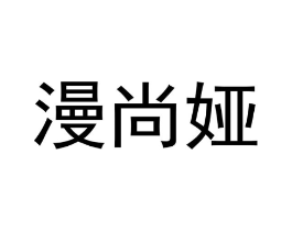 漫尚娅商标原图 第18类皮革箱包