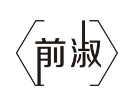前淑商标原图 第18类皮革箱包
