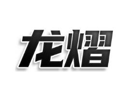 龙熠商标原图 第18类皮革箱包