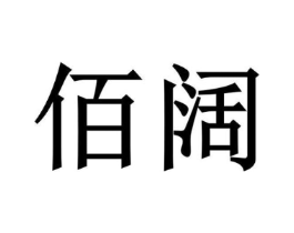 佰阔商标原图 第18类皮革箱包