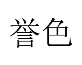 誉色商标原图 第18类皮革箱包