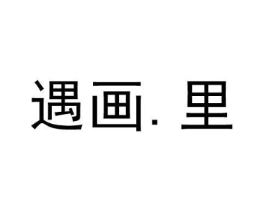遇画.里商标原图 第18类皮革箱包