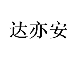 达亦安商标原图 第18类皮革箱包