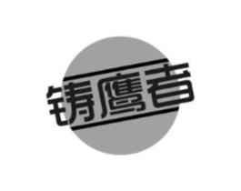 铸鹰者商标原图 第18类皮革箱包