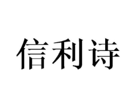 信利诗商标原图 第18类皮革箱包