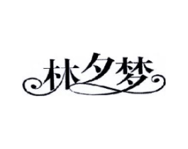 林夕梦商标原图 第18类皮革箱包