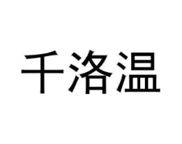 千洛温商标原图 第18类皮革箱包