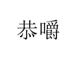 恭嚼商标原图 第18类皮革箱包