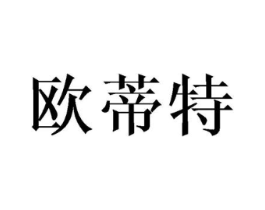 欧蒂特商标原图 第18类皮革箱包