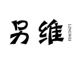 另维商标原图 第18类皮革箱包