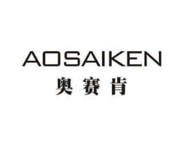 奥赛肯商标原图 第18类皮革箱包