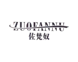 佐梵奴商标原图 第18类皮革箱包