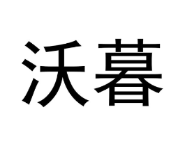 沃暮商标原图 第18类皮革箱包