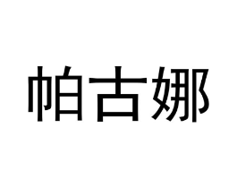 帕古娜商标原图 第18类皮革箱包