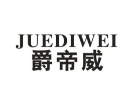 爵帝威商标原图 第18类皮革箱包