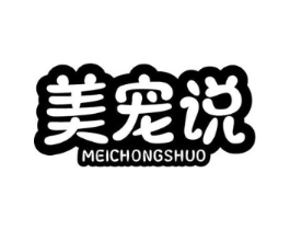 美宠说商标原图 第18类皮革箱包