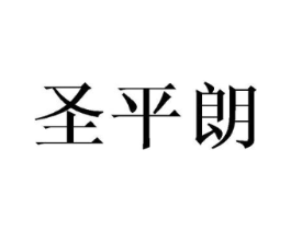 圣平朗商标原图 第18类皮革箱包