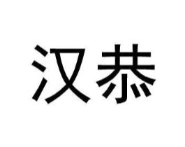 汉恭商标原图 第18类皮革箱包