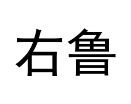 右鲁商标原图 第18类皮革箱包