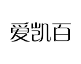 爱凯百商标原图 第18类皮革箱包