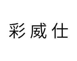 彩威仕商标原图 第18类皮革箱包