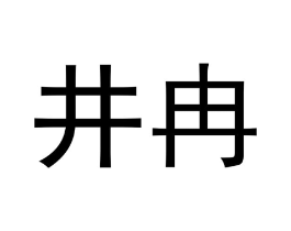 井冉商标原图 第18类皮革箱包