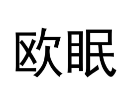 欧眠商标原图 第18类皮革箱包