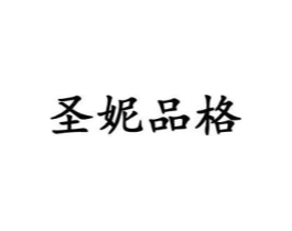 圣妮品格商标原图 第18类皮革箱包