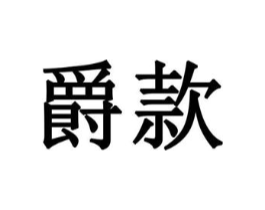 爵款商标原图 第18类皮革箱包