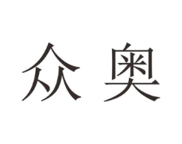 众奥商标原图 第18类皮革箱包