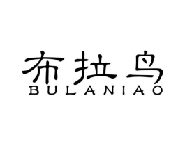 布拉鸟商标原图 第18类皮革箱包