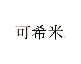 可希米商标原图 第18类皮革箱包