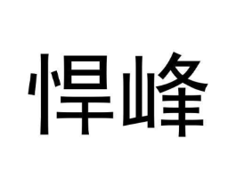 悍峰商标原图 第18类皮革箱包