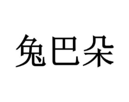 兔巴朵商标原图 第18类皮革箱包