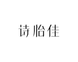 诗怡佳商标原图 第18类皮革箱包