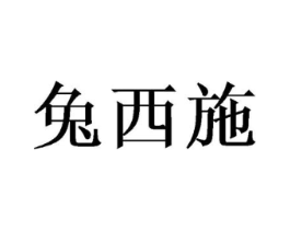 兔西施商标原图 第18类皮革箱包