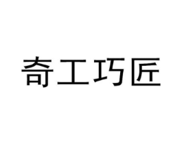 奇工巧匠商标原图 第18类皮革箱包