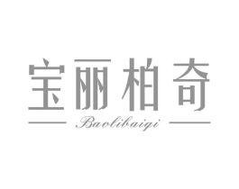 宝丽柏奇商标原图 第18类皮革箱包