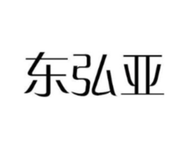东弘亚商标原图 第18类皮革箱包