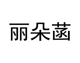 商标原图