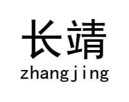 长靖商标原图 第18类皮革箱包