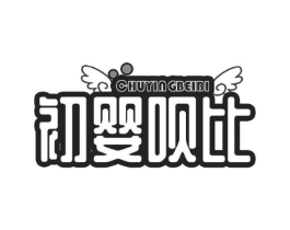初婴呗比商标原图 第18类皮革箱包