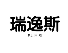 瑞逸斯商标原图 第18类皮革箱包