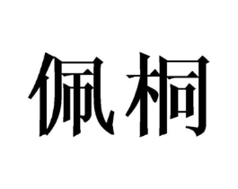 佩桐商标原图 第18类皮革箱包