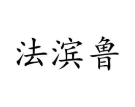 法滨鲁商标原图 第18类皮革箱包