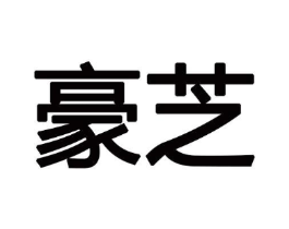 豪芝商标原图 第18类皮革箱包