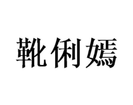 商标原图