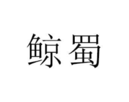 商标原图